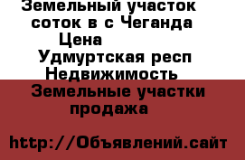 Земельный участок 26 соток в с.Чеганда › Цена ­ 380 000 - Удмуртская респ. Недвижимость » Земельные участки продажа   